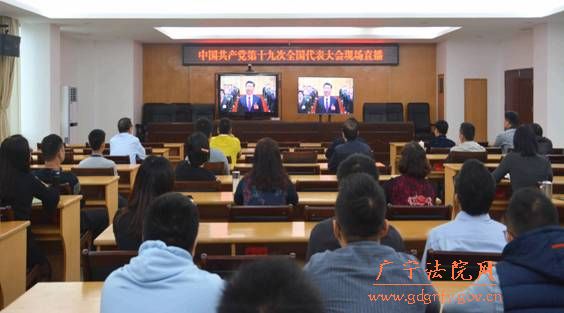 广宁法院集中收看党的十九大开幕会