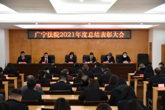 广宁法院召开2021年度总结表彰大会775.png