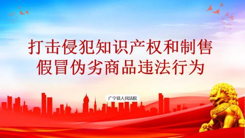 打击侵犯知识产权和制售假冒伪劣商品违法行为